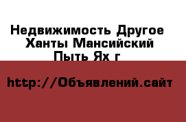 Недвижимость Другое. Ханты-Мансийский,Пыть-Ях г.